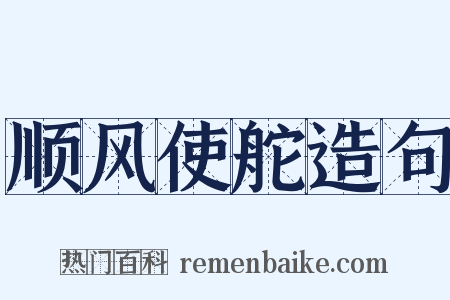 顺风使舵造句是什么意思的图片